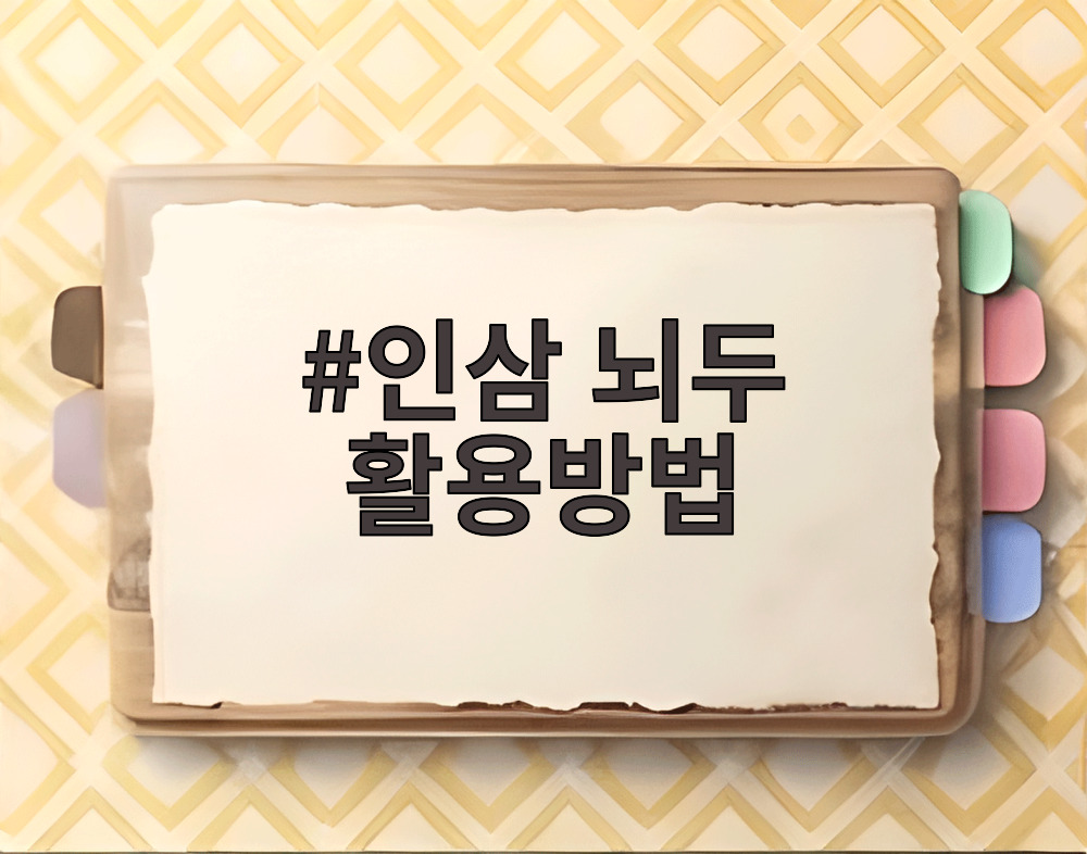 인삼 뇌두 활용방법