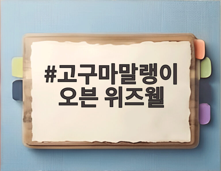 고구마말랭이 오븐 위즈웰