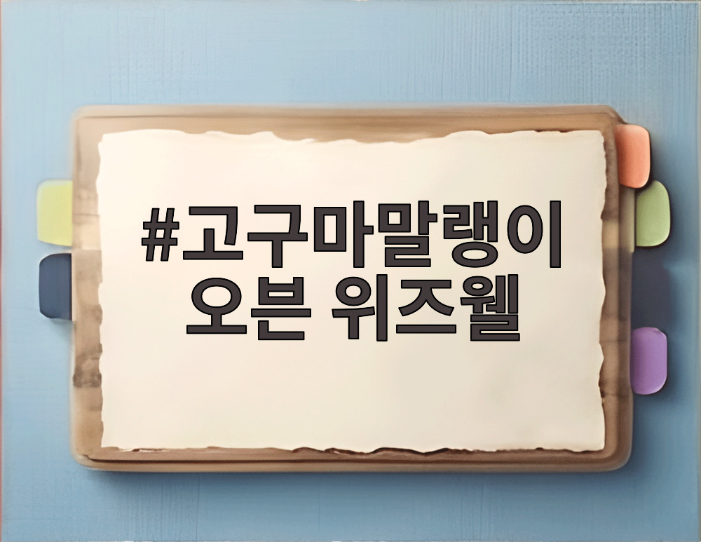 고구마말랭이 오븐 위즈웰