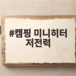 캠핑 미니히터 저전력