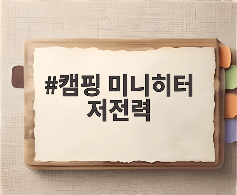 캠핑 미니히터 저전력