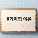 거미집 이론이 집값과 배춧값을 오르내리게 하는 이유 거미집 이론