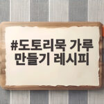 도토리묵 가루 만들기 레시피 물 비율부터 양념장까지 한 번에 도토리묵 가루 만들기 레시피