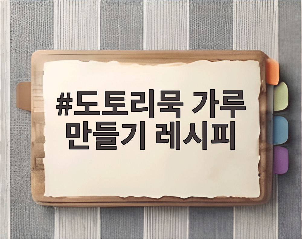 도토리묵 가루 만들기 레시피
