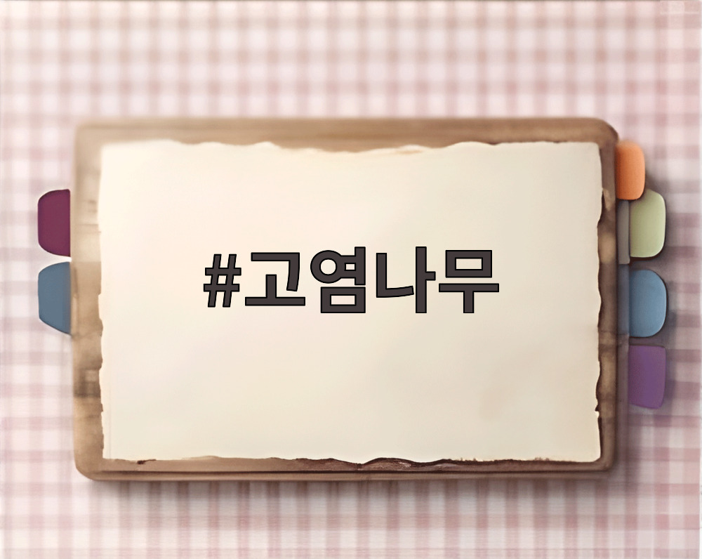 고염나무