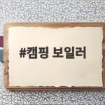 캠핑 보일러 하나로 텐트 안 샤워와 난방 걱정 끝내는 방법 캠핑 보일러