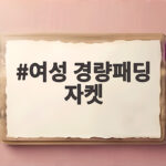 여성 경량패딩 자켓 가볍게 입다 보니 겨울이 더 편해졌어요 여성 경량패딩 자켓