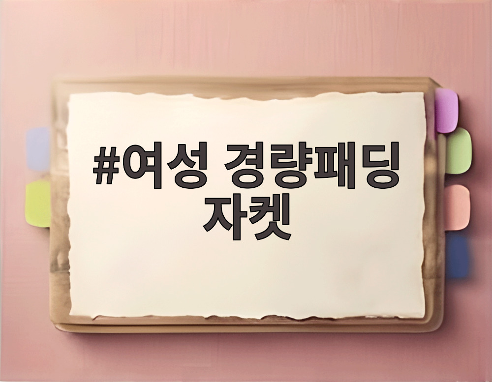 여성 경량패딩 자켓