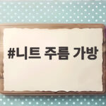 니트 주름 가방