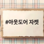아웃도어 자켓