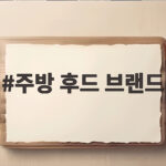 주방 후드 브랜드 무엇부터 확인해야 할까 주방 후드 브랜드