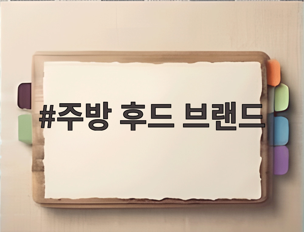 주방 후드 브랜드