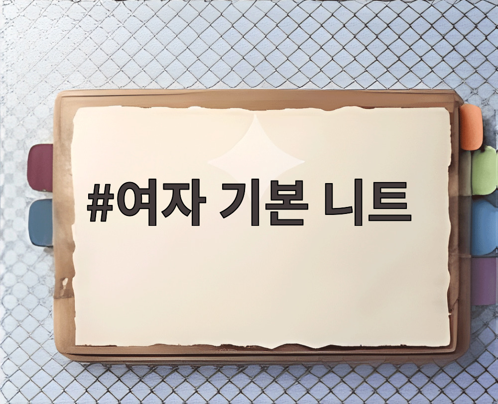 여자 기본 니트
