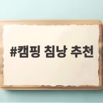 캠핑 침낭 추천 이렇게 고르면 가을 겨울 캠핑 걱정 없어요 캠핑 침낭 추천