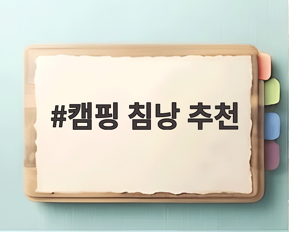 캠핑 침낭 추천