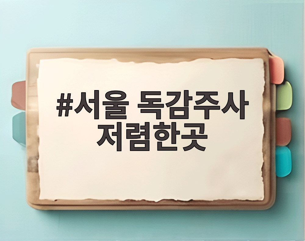 서울 독감주사 저렴한곳