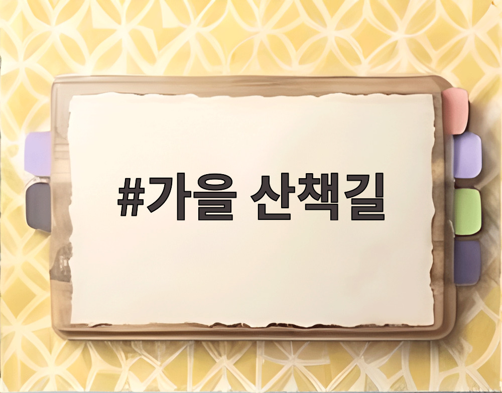 가을 산책길