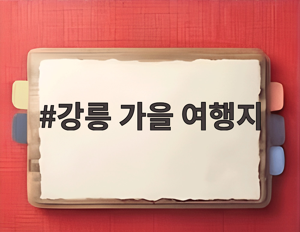 강릉 가을 여행지