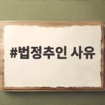 법정추인 사유 6가지와 혼동의 차이를 쉽게 정리합니다 법정추인 사유