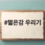떫은감 우리기 이렇게 하면 땡감이 달콤한 간식으로 변해요 떫은감 우리기