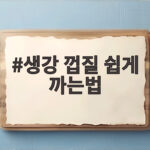 생강 껍질 쉽게 까는법