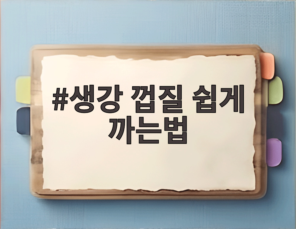 생강 껍질 쉽게 까는법
