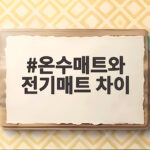 온수매트와 전기매트 차이