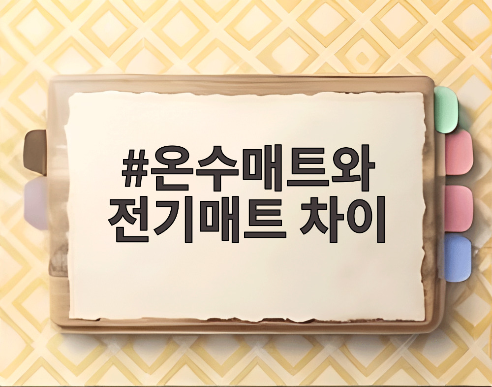 온수매트와 전기매트 차이