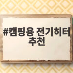 캠핑용 전기히터 추천 초보도 안전하게 고르는 쉬운 선택 캠핑용 전기히터 추천