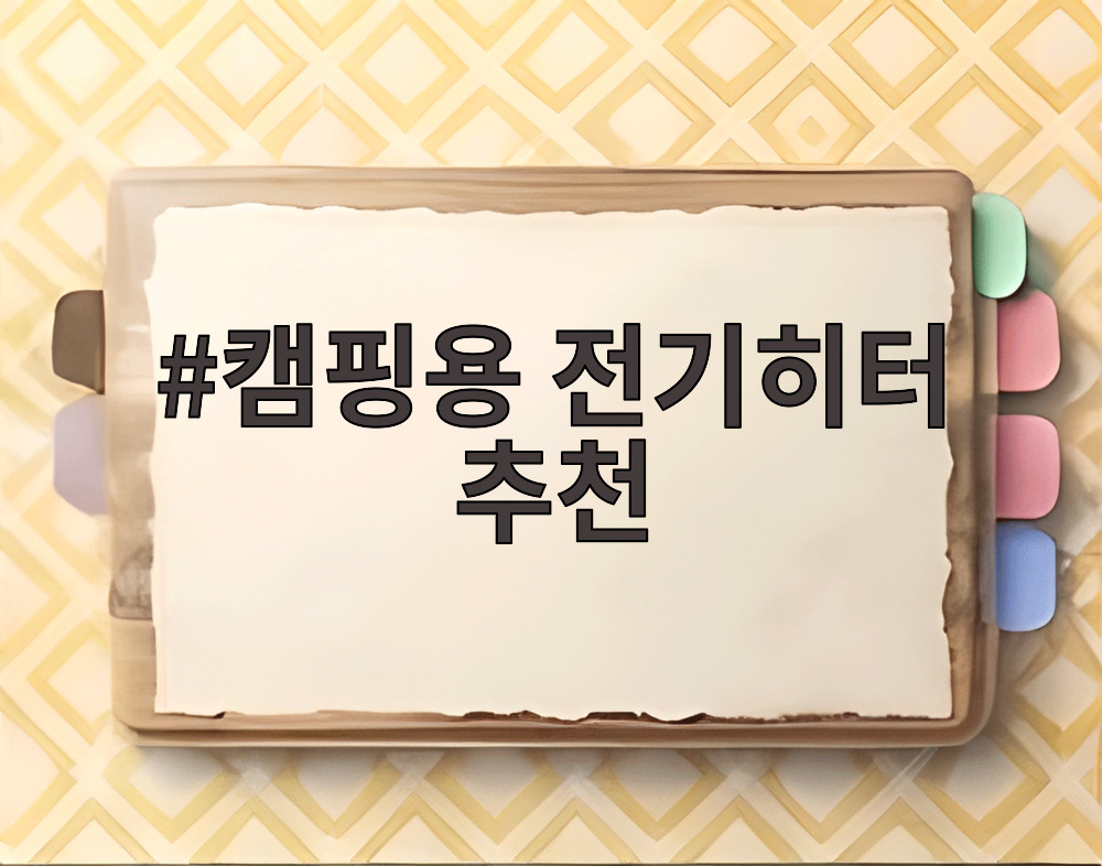 캠핑용 전기히터 추천