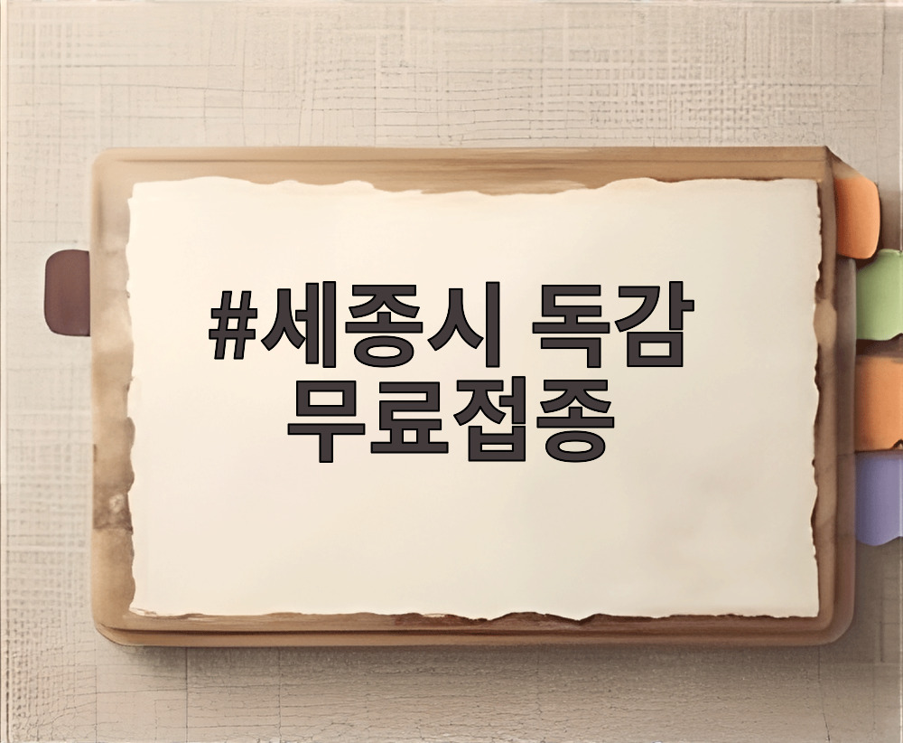 세종시 독감 무료접종