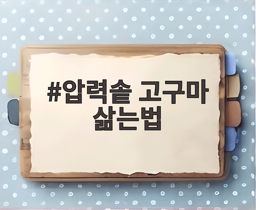 압력솥 고구마 삶는법