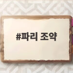 파리 조약