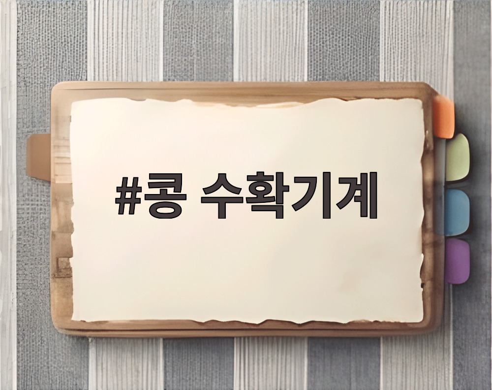 콩 수확기계