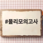 물리모의고사