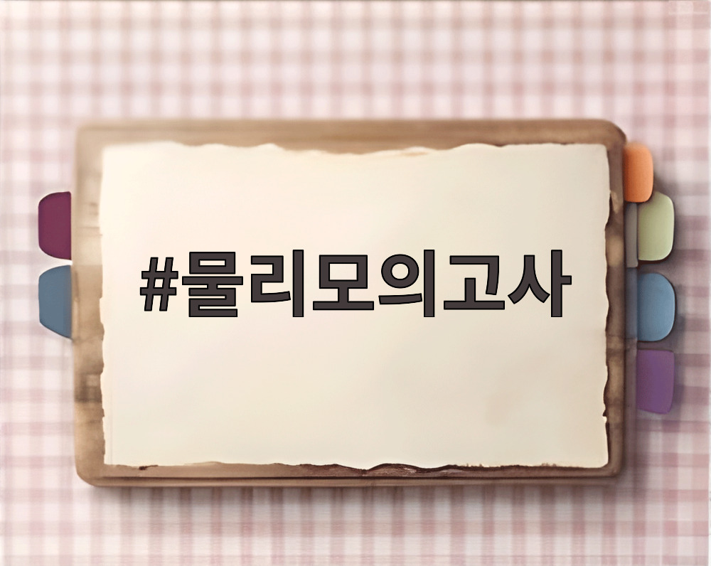 물리모의고사