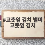 고춧잎 김치 별미 고춧잎 김치