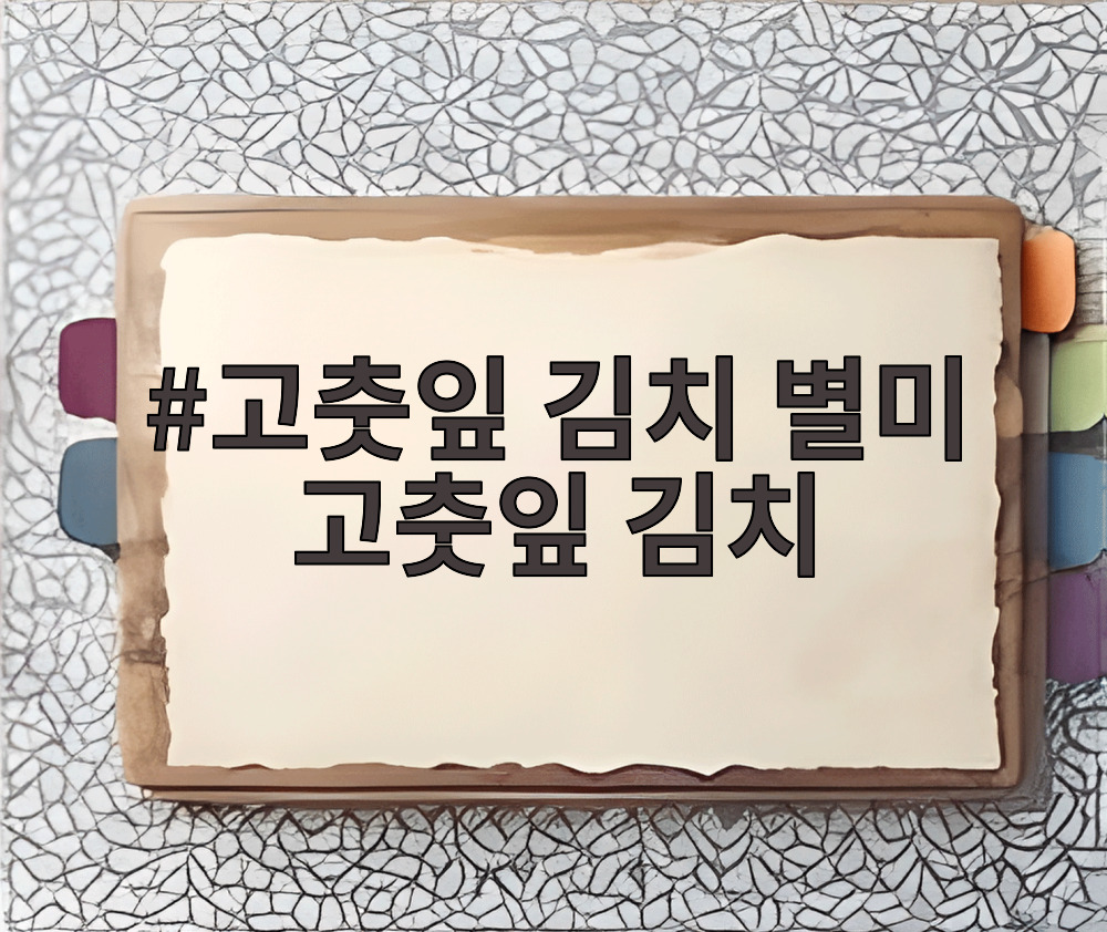 고춧잎 김치 별미 고춧잎 김치