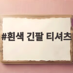 흰색 긴팔 티셔츠 하나면 초가을 코디 고민 끝낼 수 있어요 흰색 긴팔 티셔츠