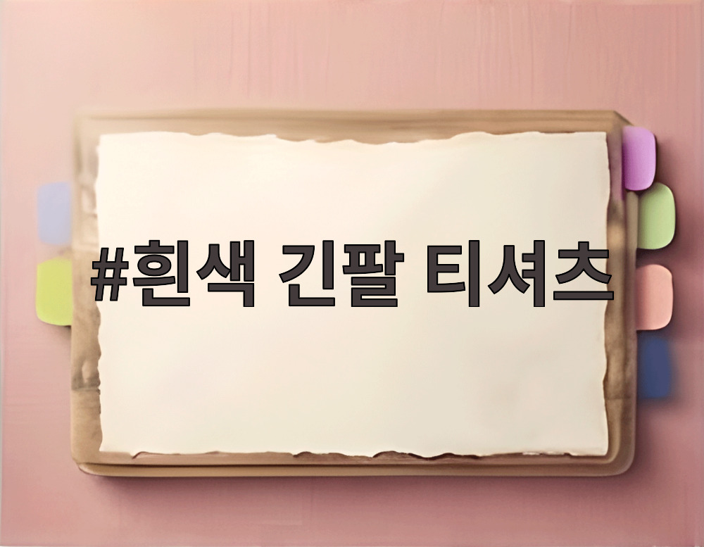 흰색 긴팔 티셔츠