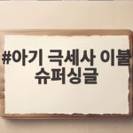 아기 극세사 이불 슈퍼싱글
