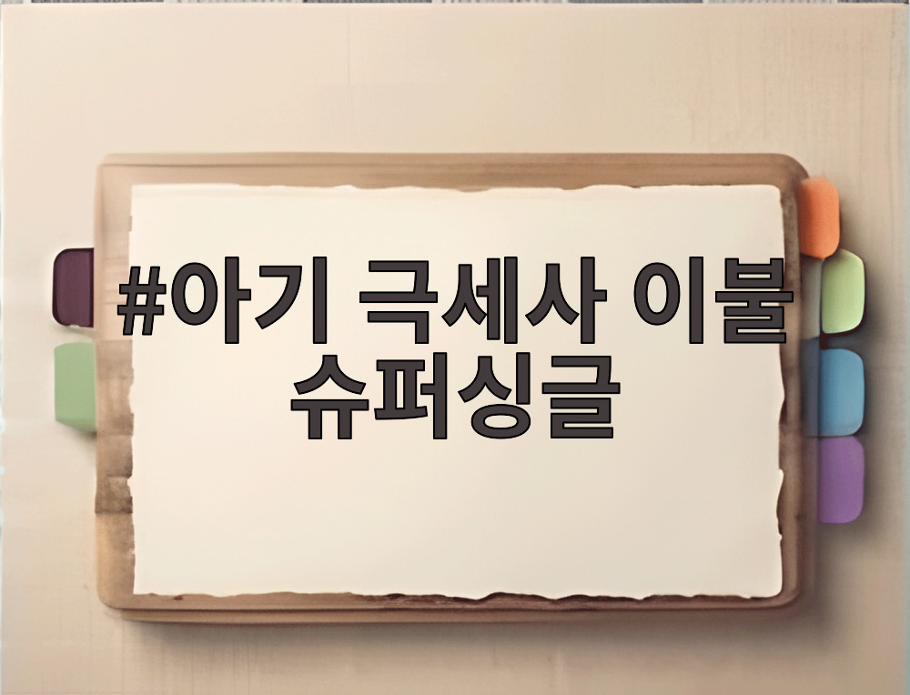 아기 극세사 이불 슈퍼싱글