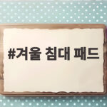 겨울 침대 패드