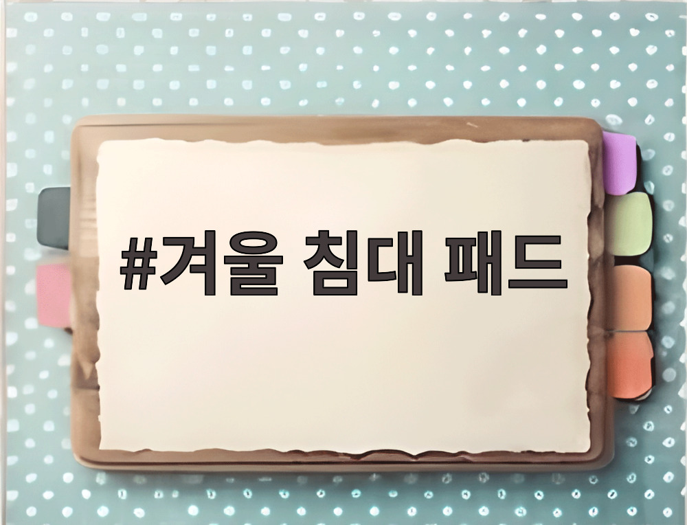 겨울 침대 패드