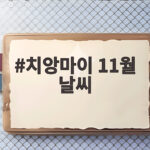 치앙마이 11월 날씨 비 걱정 없이 축제까지 즐기는 법 치앙마이 11월 날씨