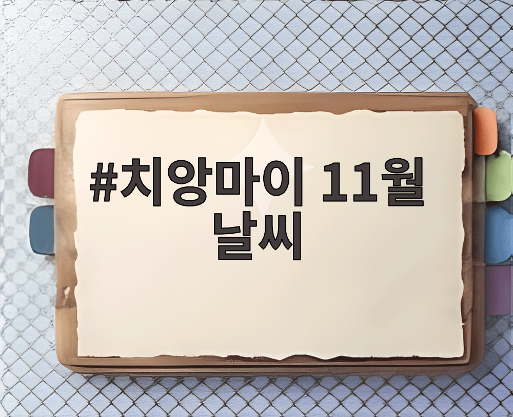 치앙마이 11월 날씨