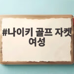 나이키 골프 자켓 여성