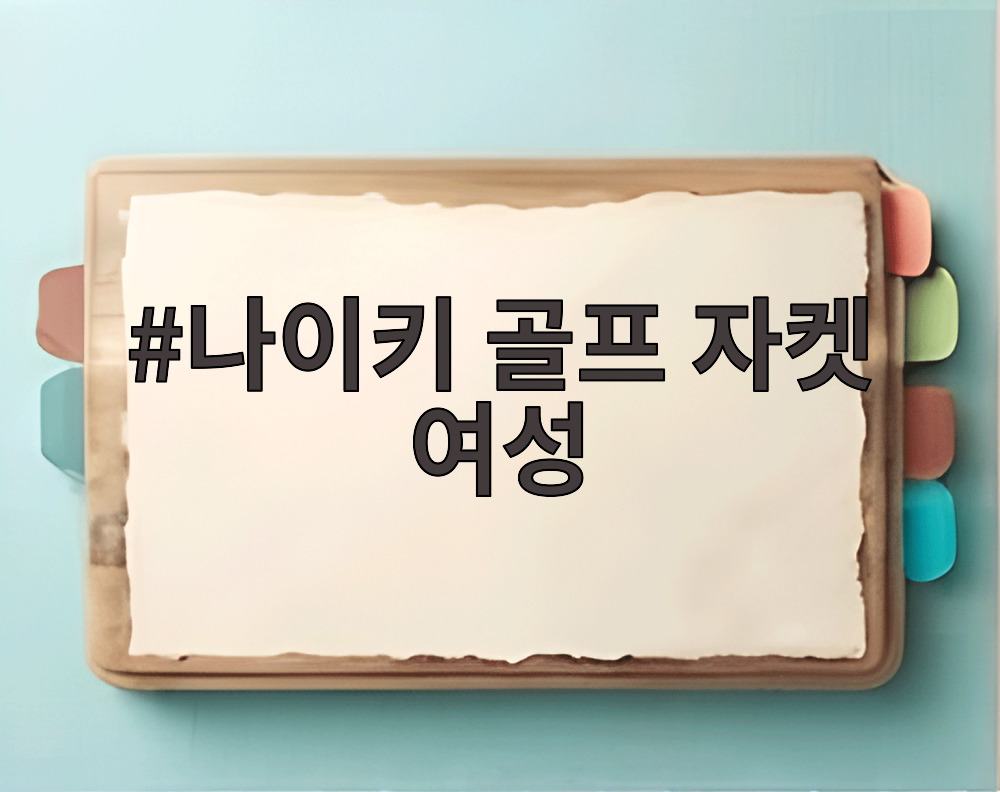 나이키 골프 자켓 여성