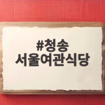 청송 서울여관식당