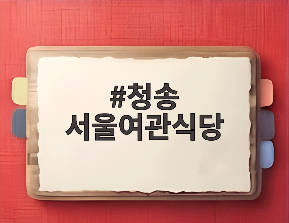 청송 서울여관식당